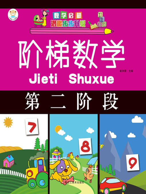 Title details for 阶梯数学.第二阶段 by 崔钟雷 - Available